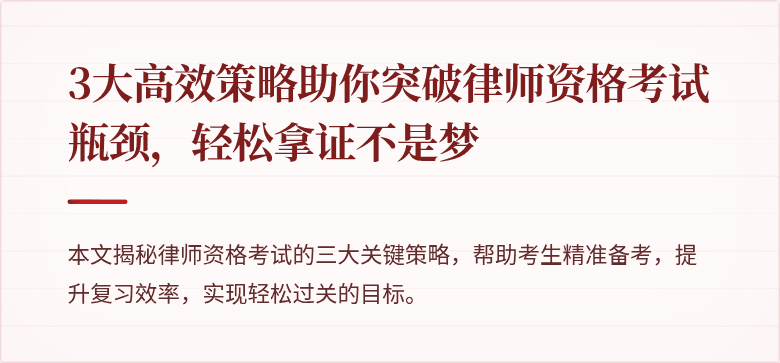 3大高效策略助你突破律师资格考试瓶颈，轻松拿证不是梦