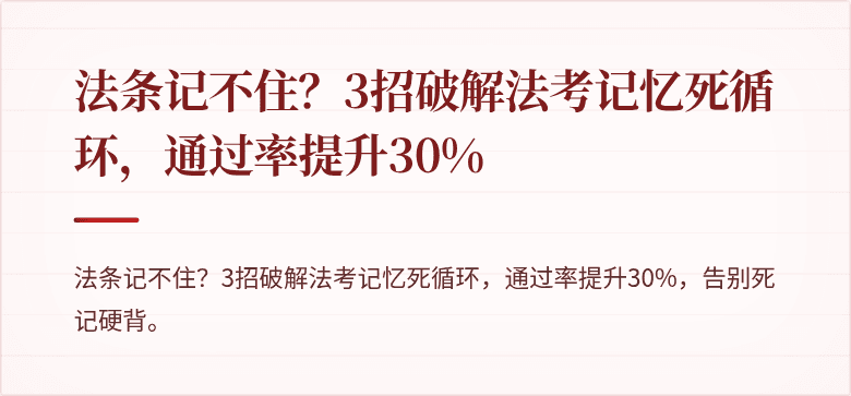 法条记不住？3招破解法考记忆死循环，通过率提升30%