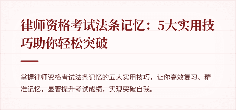 律师资格考试法条记忆：5大实用技巧助你轻松突破