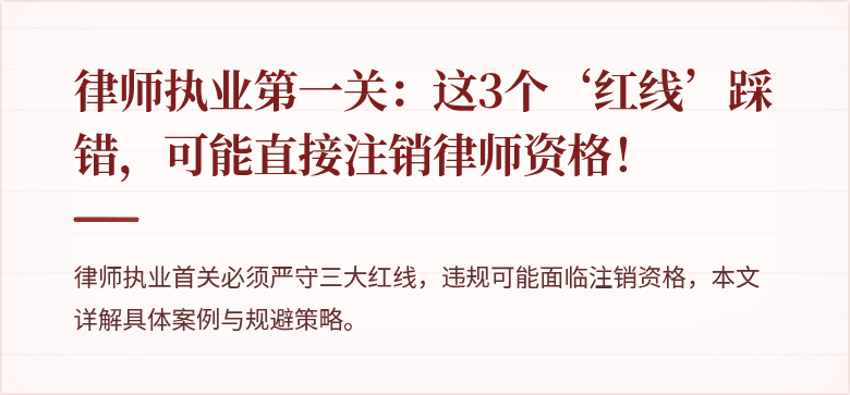 律师执业第一关：这3个‘红线’踩错，可能直接注销律师资格！