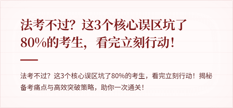 法考不过？这3个核心误区坑了80%的考生，看完立刻行动！