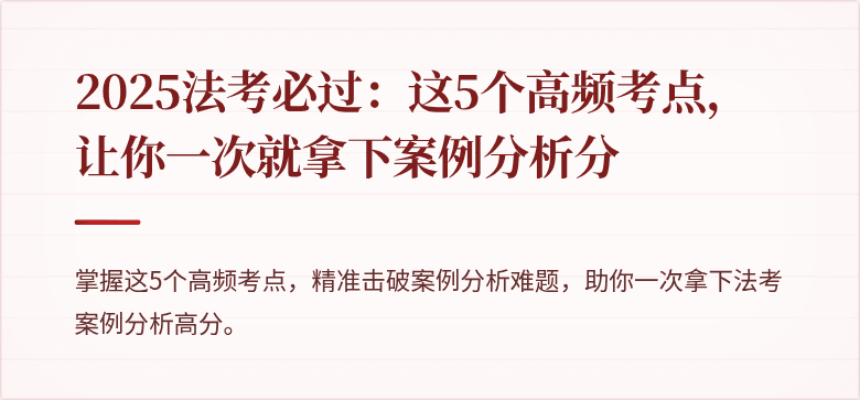 2025法考必过:这5个高频考点,让你一次就拿下案例分析分