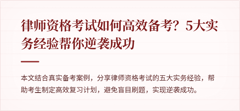 律师资格考试如何高效备考?5大实务经验帮你逆袭成功