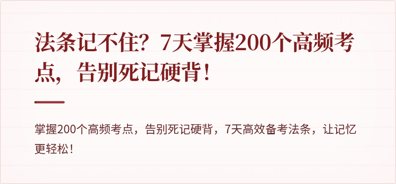 法条记不住？7天掌握200个高频考点，告别死记硬背！