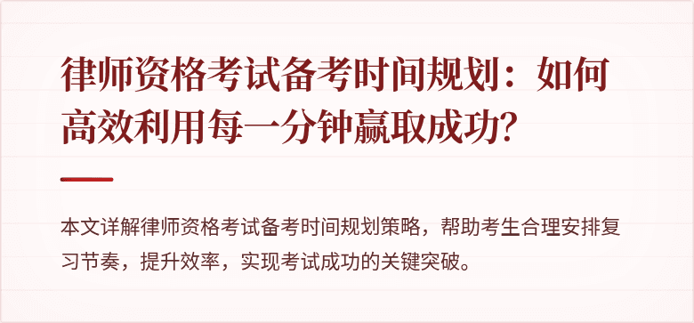 律师资格考试备考时间规划：如何高效利用每一分钟赢取成功？