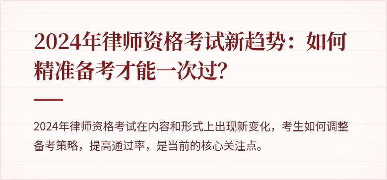 2024年律师资格考试新趋势：如何精准备考才能一次过？