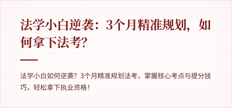 法学小白逆袭：3个月精准规划，如何拿下法考？