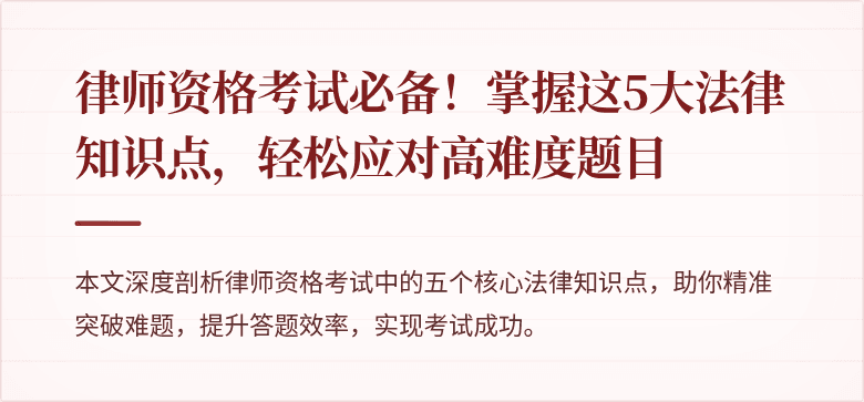 律师资格考试必备!掌握这5大法律知识点,轻松应对高难度题目