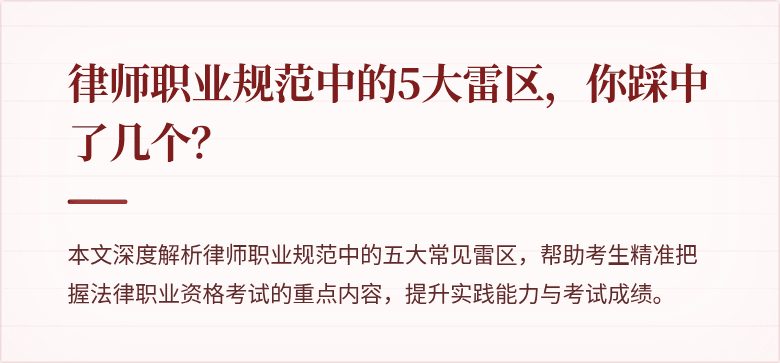 律师职业规范中的5大雷区,你踩中了几个?