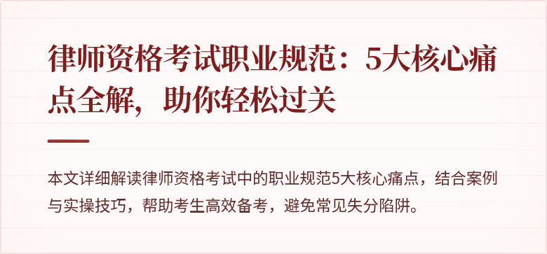 律师资格考试职业规范:5大核心痛点全解,助你轻松过关