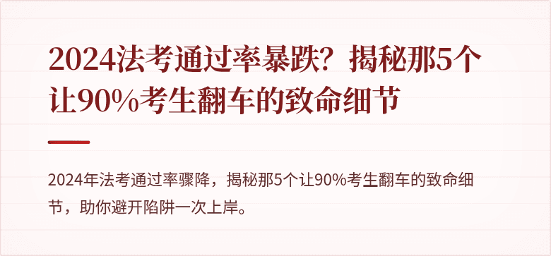 2024法考通过率暴跌?揭秘那5个让90%考生翻车的致命细节
