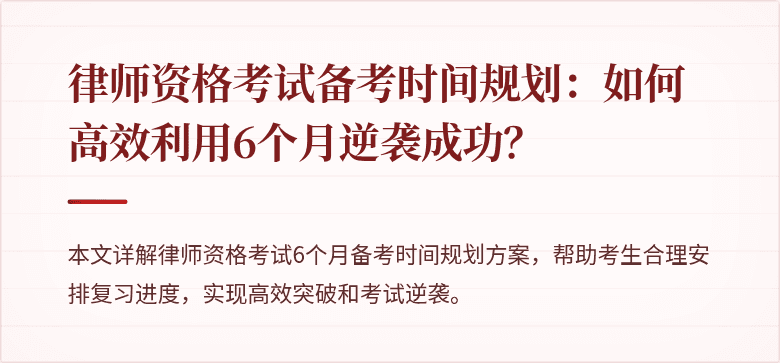 律师资格考试备考时间规划：如何高效利用6个月逆袭成功？