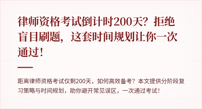 律师资格考试倒计时200天？拒绝盲目刷题，这套时间规划让你一次通过！