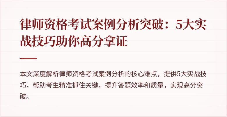 律师资格考试案例分析突破：5大实战技巧助你高分拿证