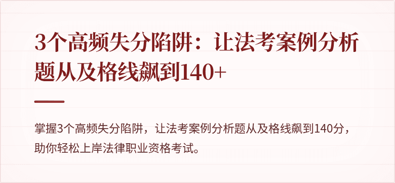 3个高频失分陷阱：让法考案例分析题从及格线飙到140+
