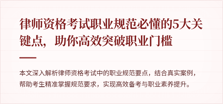律师资格考试职业规范必懂的5大关键点，助你高效突破职业门槛