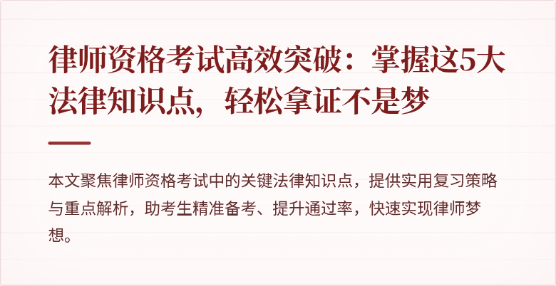 律师资格考试高效突破：掌握这5大法律知识点，轻松拿证不是梦