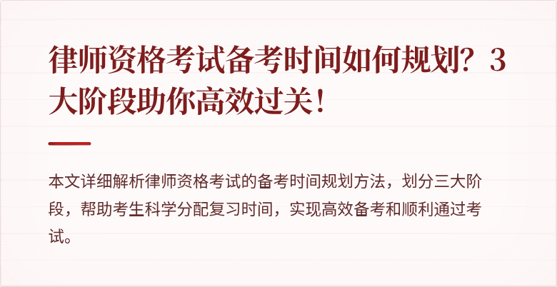 律师资格考试备考时间如何规划？3大阶段助你高效过关！