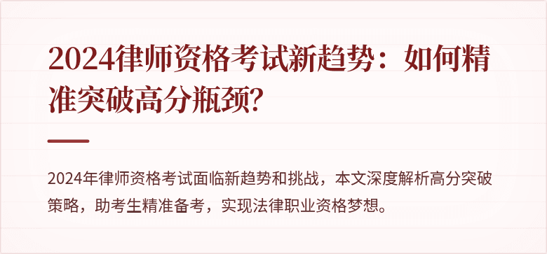 2024律师资格考试新趋势：如何精准突破高分瓶颈？