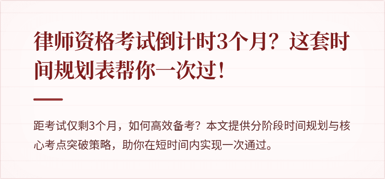 律师资格考试倒计时3个月？这套时间规划表帮你一次过！