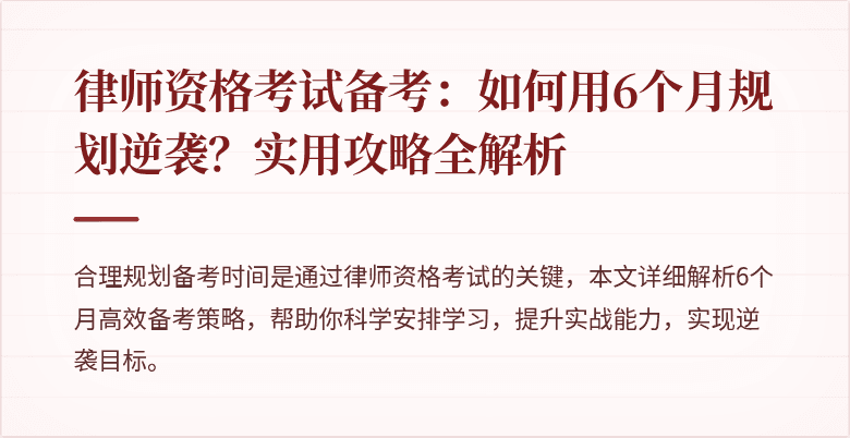 律师资格考试备考：如何用6个月规划逆袭？实用攻略全解析
