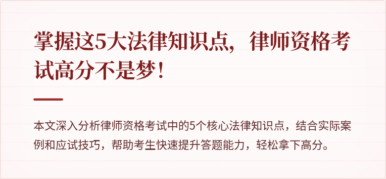 掌握这5大法律知识点，律师资格考试高分不是梦！