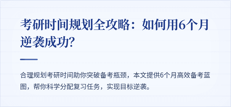 考研时间规划全攻略:如何用6个月逆袭成功?