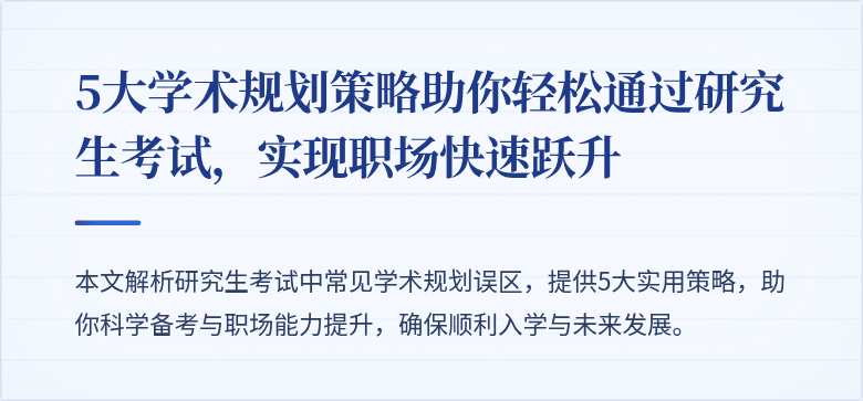 5大学术规划策略助你轻松通过研究生考试,实现职场快速跃升