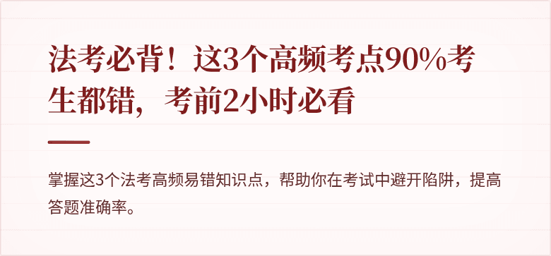 法考必背！这3个高频考点90%考生都错，考前2小时必看