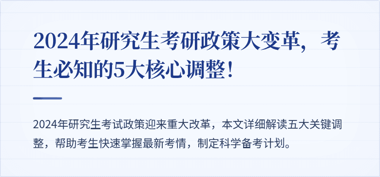 2024年研究生考研政策大变革,考生必知的5大核心调整!