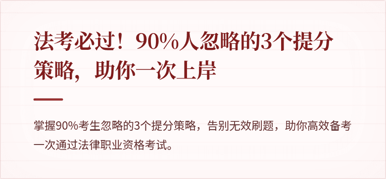 法考必过！90%人忽略的3个提分策略，助你一次上岸