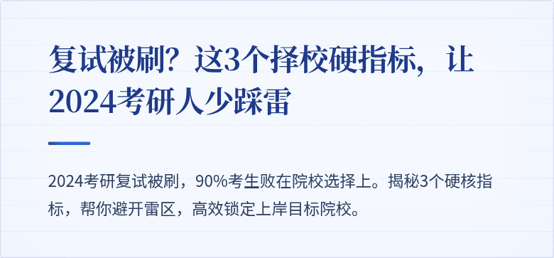 复试被刷?这3个择校硬指标,让2024考研人少踩雷
