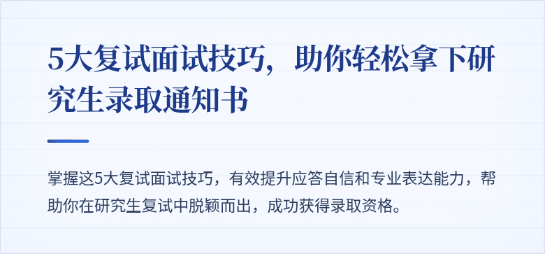 5大复试面试技巧，助你轻松拿下研究生录取通知书