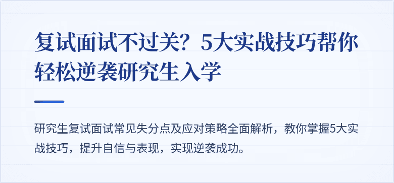 复试面试不过关？5大实战技巧帮你轻松逆袭研究生入学