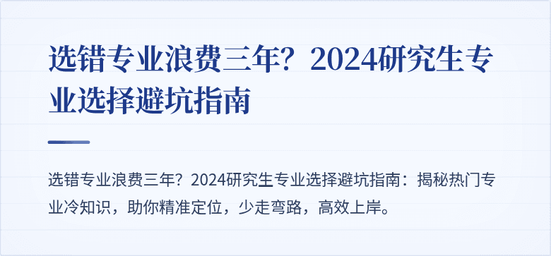 选错专业浪费三年?2024研究生专业选择避坑指南