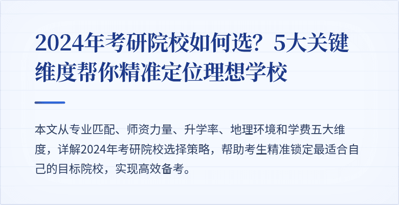2024年考研院校如何选?5大关键维度帮你精准定位理想学校