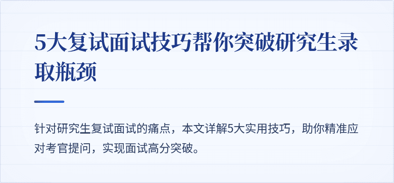 5大复试面试技巧帮你突破研究生录取瓶颈