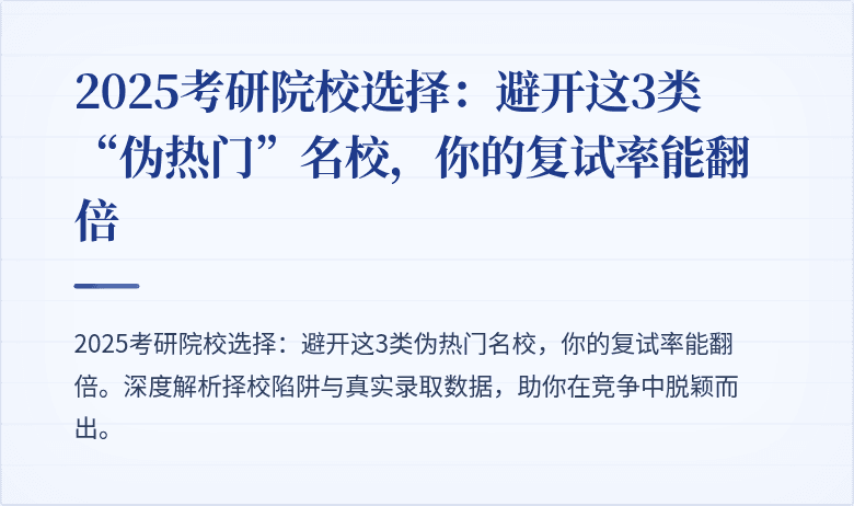 2025考研院校选择：避开这3类“伪热门”名校，你的复试率能翻倍