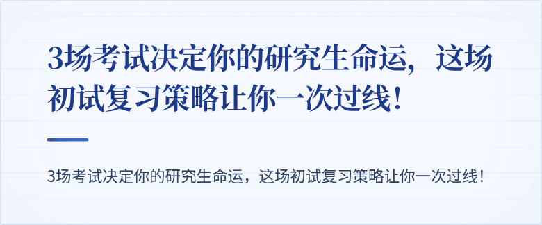 3场考试决定你的研究生命运，这场初试复习策略让你一次过线！