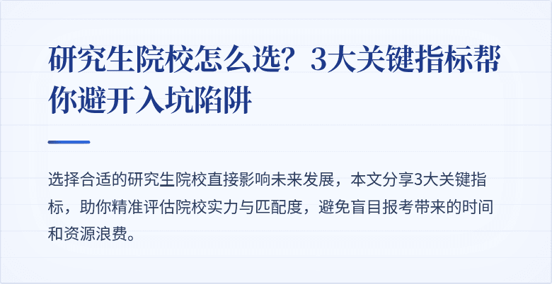 研究生院校怎么选？3大关键指标帮你避开入坑陷阱