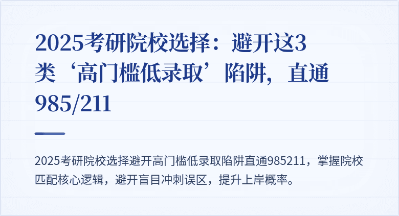 2025考研院校选择：避开这3类‘高门槛低录取’陷阱，直通985/211