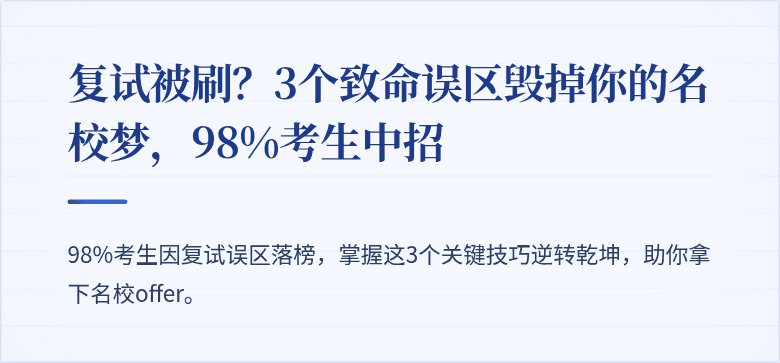 复试被刷？3个致命误区毁掉你的名校梦，98%考生中招