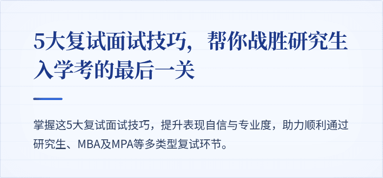 5大复试面试技巧,帮你战胜研究生入学考的最后一关