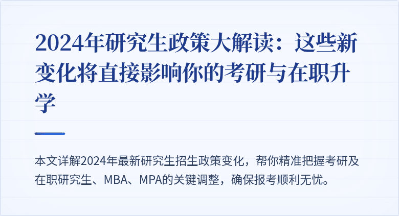 2024年研究生政策大解读:这些新变化将直接影响你的考研与在职升学