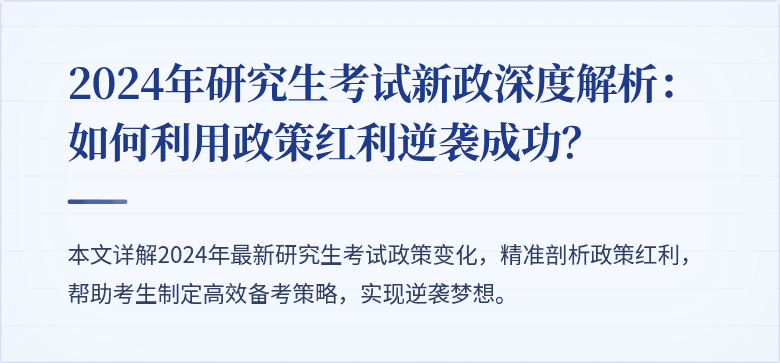 2024年研究生考试新政深度解析:如何利用政策红利逆袭成功?