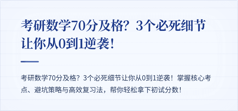 考研数学70分及格?3个必死细节让你从0到1逆袭!
