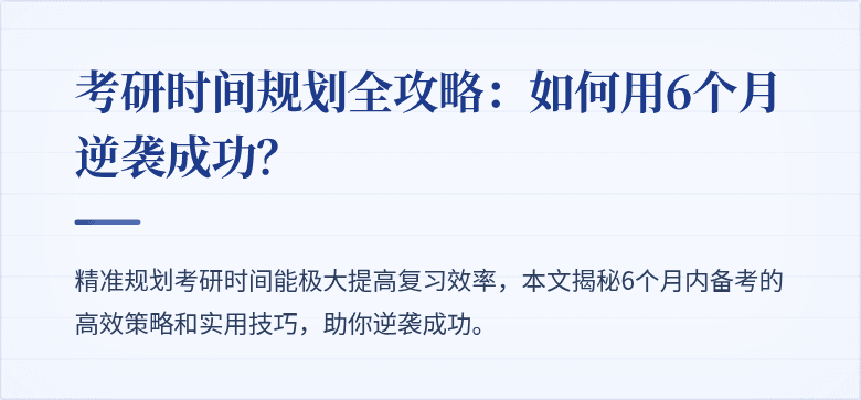 考研时间规划全攻略:如何用6个月逆袭成功?