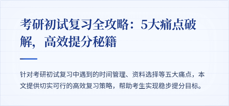考研初试复习全攻略:5大痛点破解,高效提分秘籍