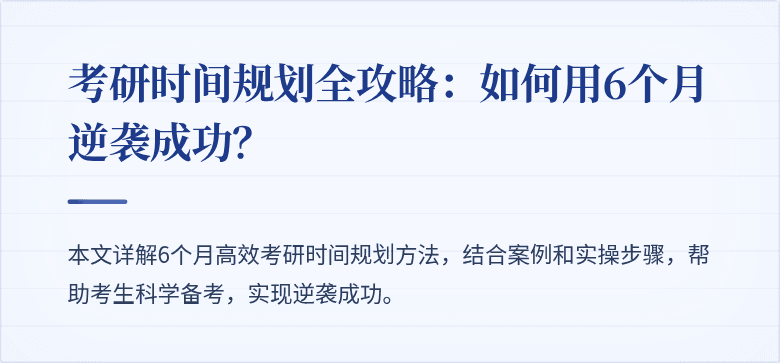 考研时间规划全攻略:如何用6个月逆袭成功?