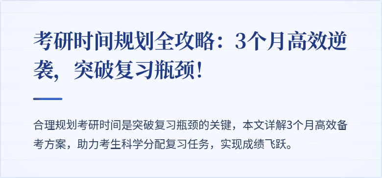 考研时间规划全攻略:3个月高效逆袭,突破复习瓶颈!